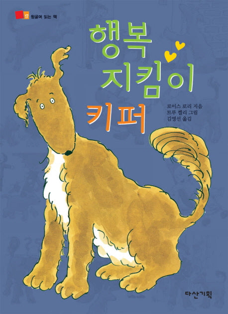 행복지킴이 키퍼(뒹굴며 읽는 책 17)