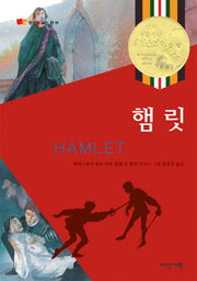 햄릿(뒹굴며 읽는 책 18)