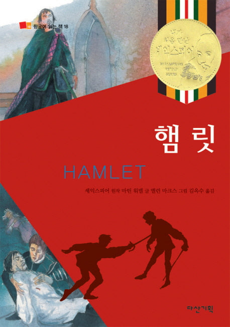 햄릿(뒹굴며 읽는 책 18)