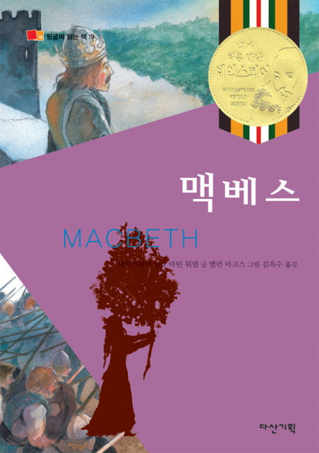 맥베스(뒹굴며 읽는 책 19)