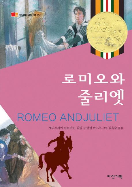로미오와 줄리엣(뒹굴며 읽는 책 20)