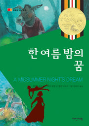 한 여름밤의 꿈(뒹굴며 읽는 책 21)