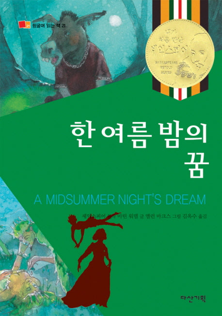 한 여름밤의 꿈(뒹굴며 읽는 책 21)
