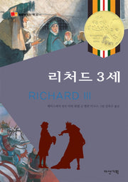 리처드 3세(뒹굴며 읽는 책 22)