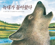 늑대가 돌아왔다(양장본 Hardcover)