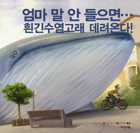 엄마 말 안 들으면 흰긴수염고래 데려온다(딱따구리 그림책 9)(양장본 HardCover)