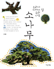 소나무(우리가 지켜야 할 우리 나무)(양장본 Hardcover)