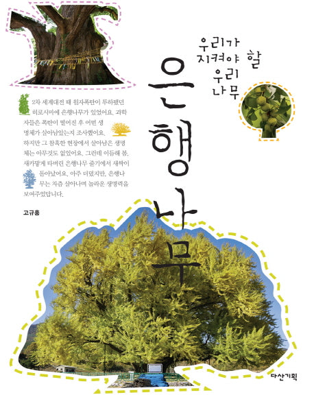 은행나무(우리가 지켜야 할 우리 나무)(양장본 Hardcover)