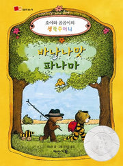 바나나맛 파나마(뒹굴며 읽는 책 24)(양장본 Hardcover)