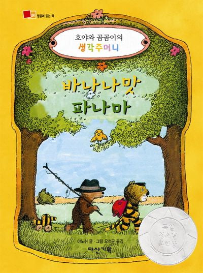 바나나맛 파나마(뒹굴며 읽는 책 24)(양장본 Hardcover)