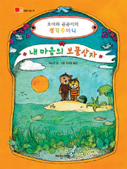 내 마음의 보물상자(뒹굴며 읽는 책 25)(양장본 HardCover)