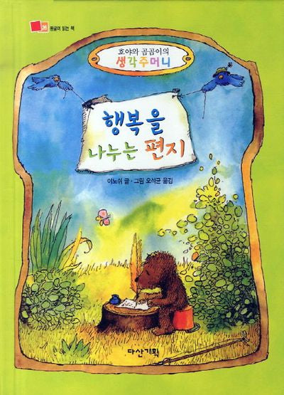 행복을 나누는 편지(뒹굴며 읽는 책 26)(양장본 HardCover)