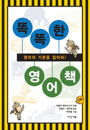 똑똑한 영어책(양장본 HardCover)