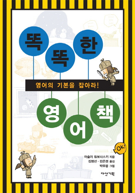 똑똑한 영어책(양장본 HardCover)