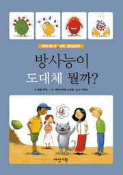 방사능이 도대체 뭘까(과학, 재미있잖아! 1)(양장본 Hardcover)