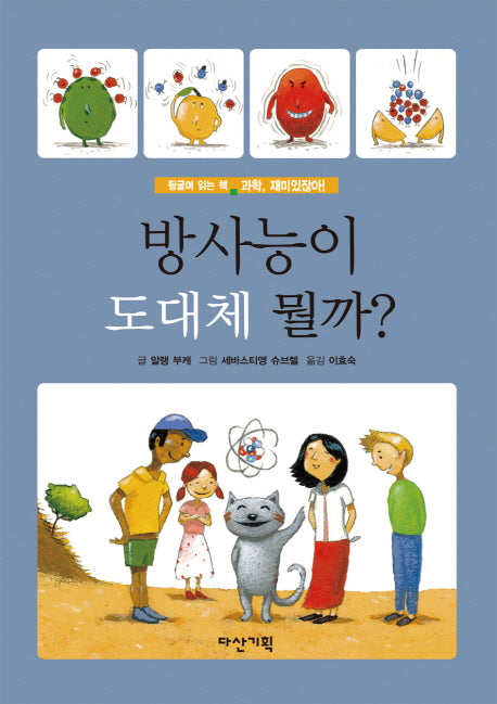 방사능이 도대체 뭘까(과학, 재미있잖아! 1)(양장본 Hardcover)