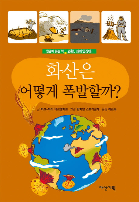 화산은 어떻게 폭발할까(과학, 재미있잖아! 2)