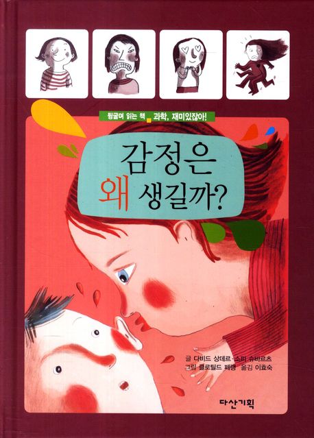 감정은 왜 생길까(과학, 재미있잖아! 3)(양장본 HardCover)
