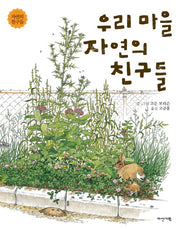 우리 마을 자연의 친구들(자연의 친구들 1)(양장본 HardCover)
