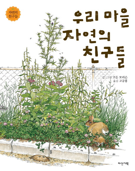 우리 마을 자연의 친구들(자연의 친구들 1)(양장본 HardCover)