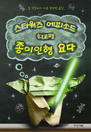 스타워즈 에피소드 학교편: 종이인형 요다(뒹굴며 읽는 책 31)