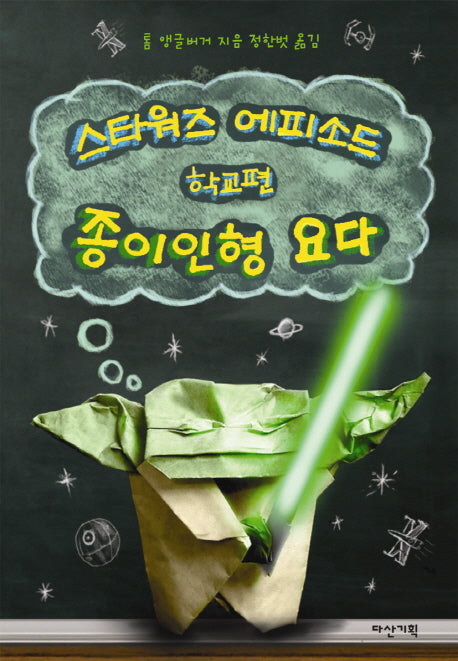 스타워즈 에피소드 학교편: 종이인형 요다(뒹굴며 읽는 책 31)