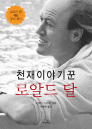 천재이야기꾼 로알드 달(양장본 HardCover)