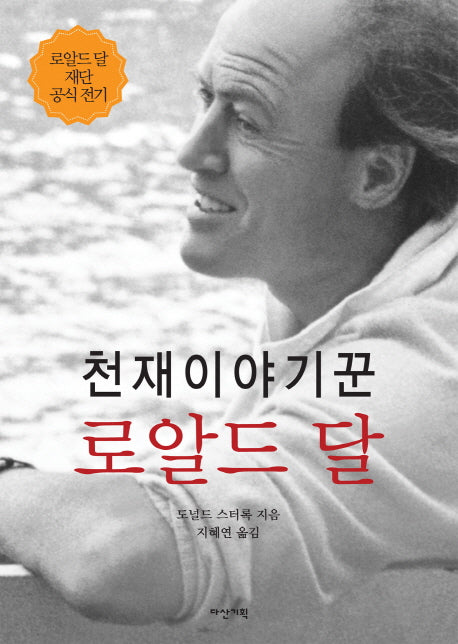 천재이야기꾼 로알드 달(양장본 HardCover)