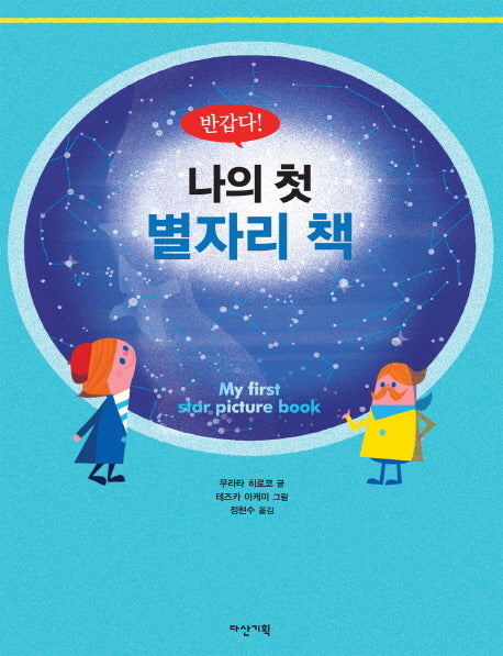 반갑다 나의 첫 별자리 책(양장본 Hardcover)
