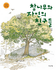 참나무와 자연의 친구들(자연의 친구들 2)(양장본 HardCover)