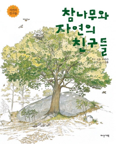 참나무와 자연의 친구들(자연의 친구들 2)(양장본 HardCover)