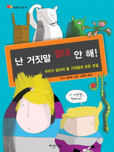 난 거짓말 절대 안 해(뒹굴며 읽는 책 35)(양장본 HardCover)