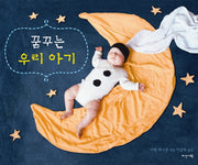 꿈꾸는 우리 아기(양장본 HardCover)