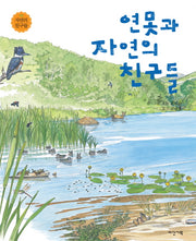 연못과 자연의 친구들(자연의 친구들 3)(양장본 HardCover)