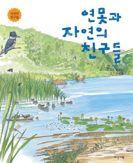 연못과 자연의 친구들(자연의 친구들 3)(양장본 HardCover)