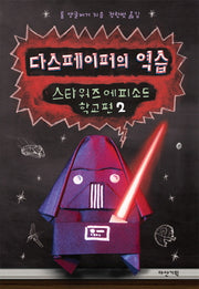 스타워즈 에피소드 학교편: 다스페이퍼의 역습(뒹굴며 읽는 책 38)