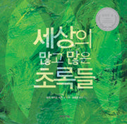 세상의 많고 많은 초록들(양장본 Hardcover)