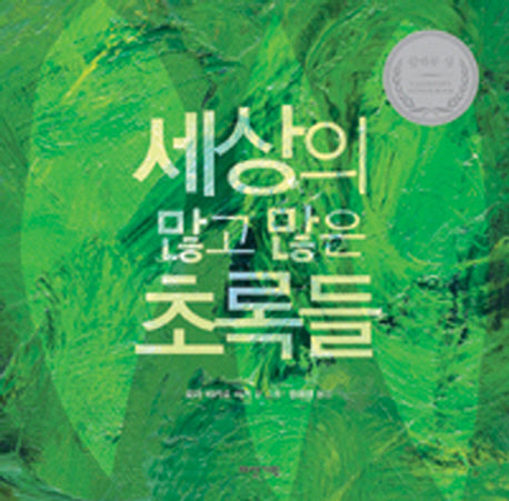 세상의 많고 많은 초록들(양장본 Hardcover)