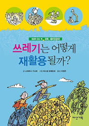 쓰레기는 어떻게 재활용될까?(과학, 재미있잖아! 5)(양장본 HardCover)