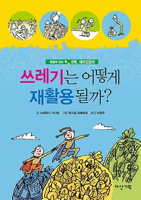 쓰레기는 어떻게 재활용될까?(과학, 재미있잖아! 5)(양장본 HardCover)