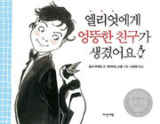 엘리엇에게 엉뚱한 친구가 생겼어요(양장본 Hardcover)