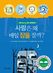 사람은 왜 매일 잠을 잘까?(과학, 재미있잖아! 6)(양장본 HardCover)