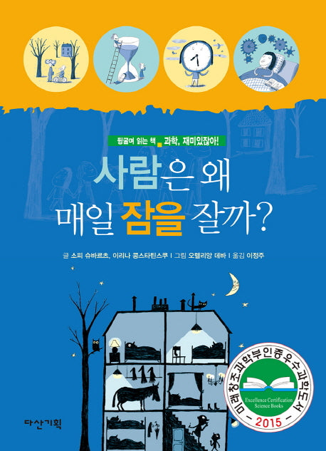 사람은 왜 매일 잠을 잘까?(과학, 재미있잖아! 6)(양장본 HardCover)