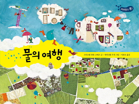 물의 여행(사이언스 톡!)(양장본 Hardcover)