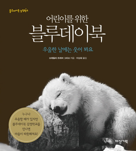 블루데이북(어린이를 위한)(블루데이북 감정학교)(양장본 HardCover)