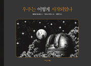 우주는 어떻게 시작되었나(뒹굴며 읽는 책 42)(양장본 Hardcover)