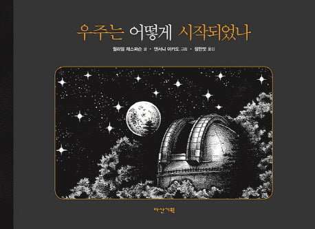 우주는 어떻게 시작되었나(뒹굴며 읽는 책 42)(양장본 Hardcover)