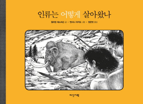 인류는 어떻게 살아왔나(양장본 HardCover)