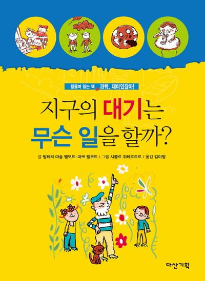 지구의 대기는 무슨 일을 할까?(과학, 재미있잖아! 7)(양장본 Hardcover)