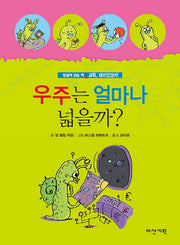 우주는 얼마나 넓을까?(과학, 재미있잖아! 8)(양장본 Hardcover)